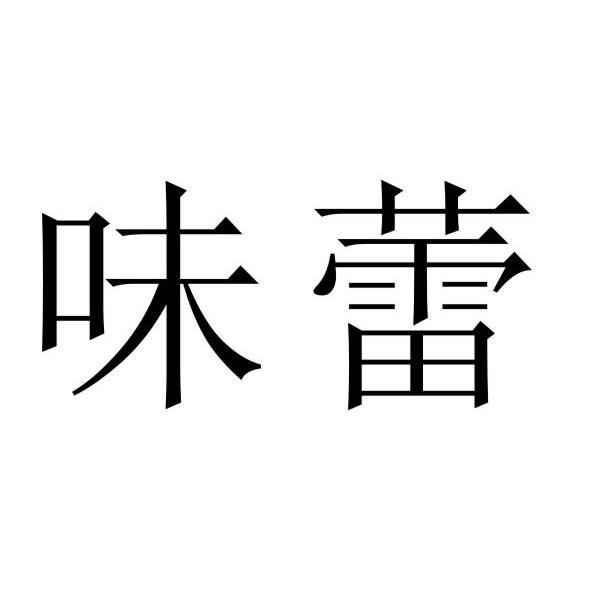 味蕾