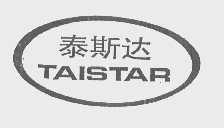 泰斯达   TAISTAR