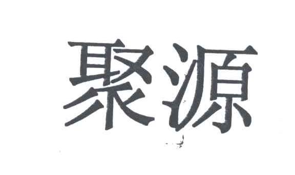 聚源