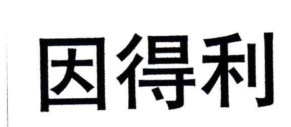因得利