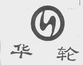 华轮