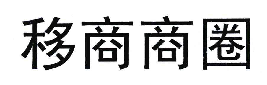 移商商圈