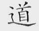 道