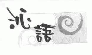 沁语