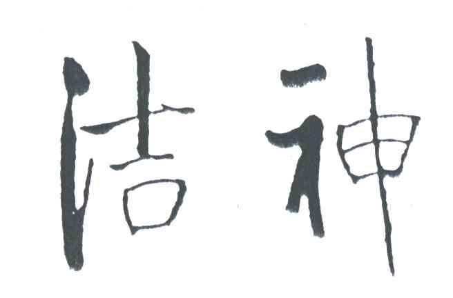 洁神