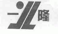 一隆
