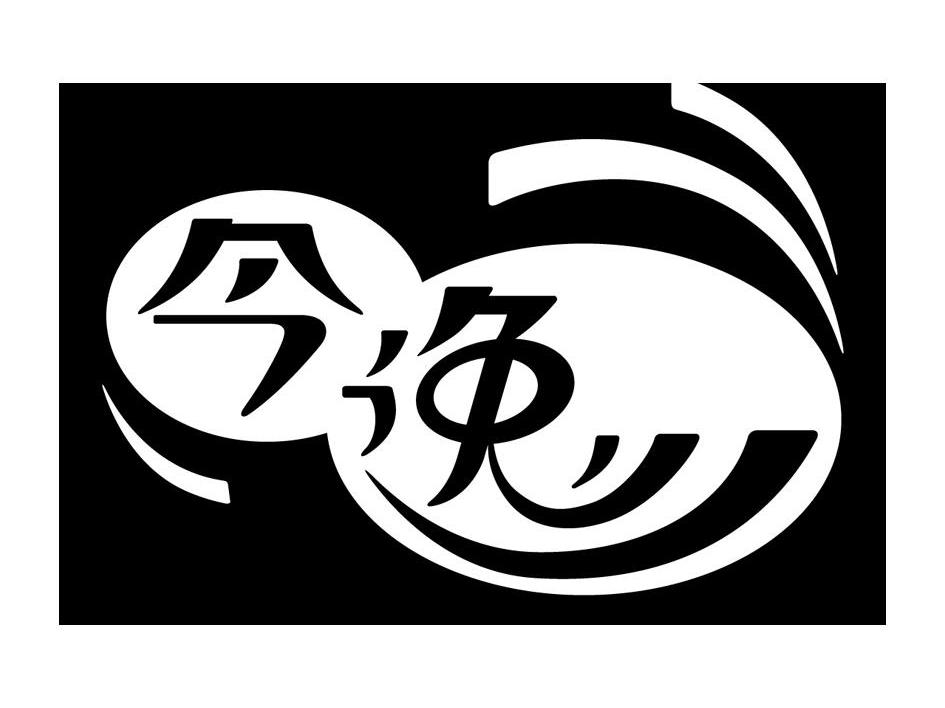 今逸