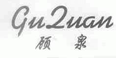 顾泉