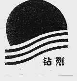 钻刚