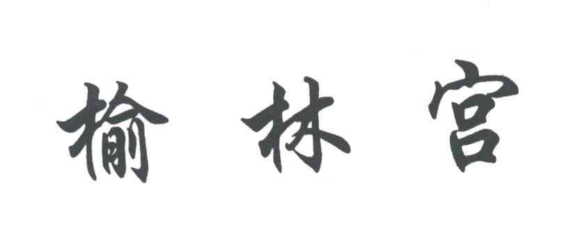榆林宫