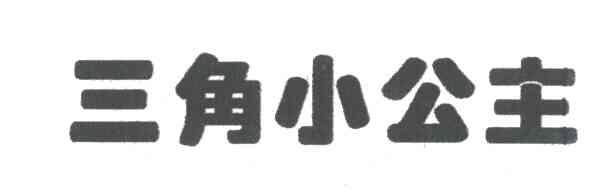 三角小公主