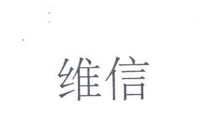维信