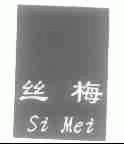 丝梅