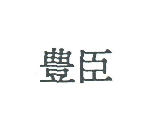 丰臣