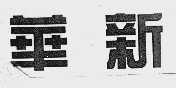 华新