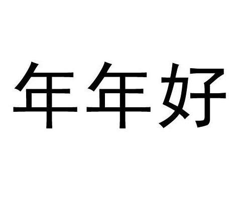 年年好
