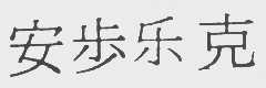 安步乐克