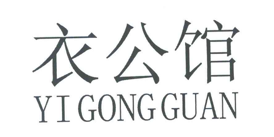 衣公馆
