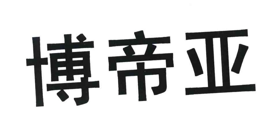 博帝亚