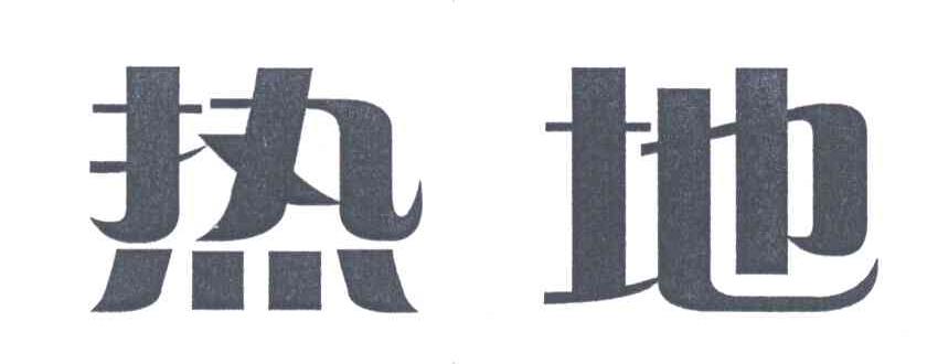 热地