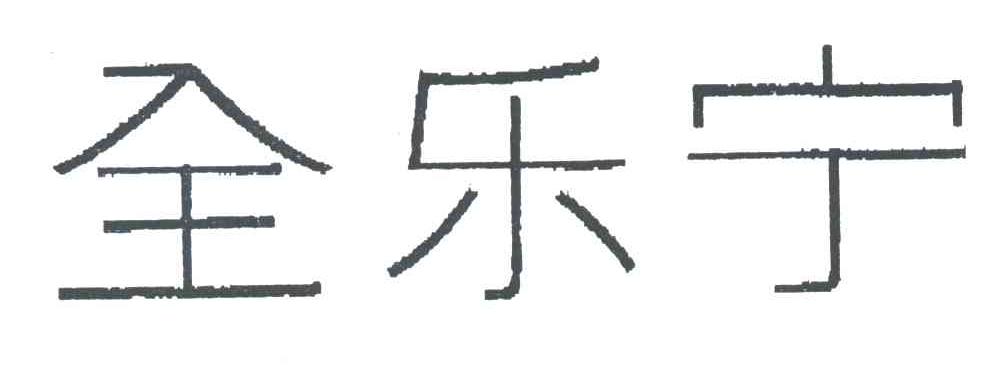全乐宁