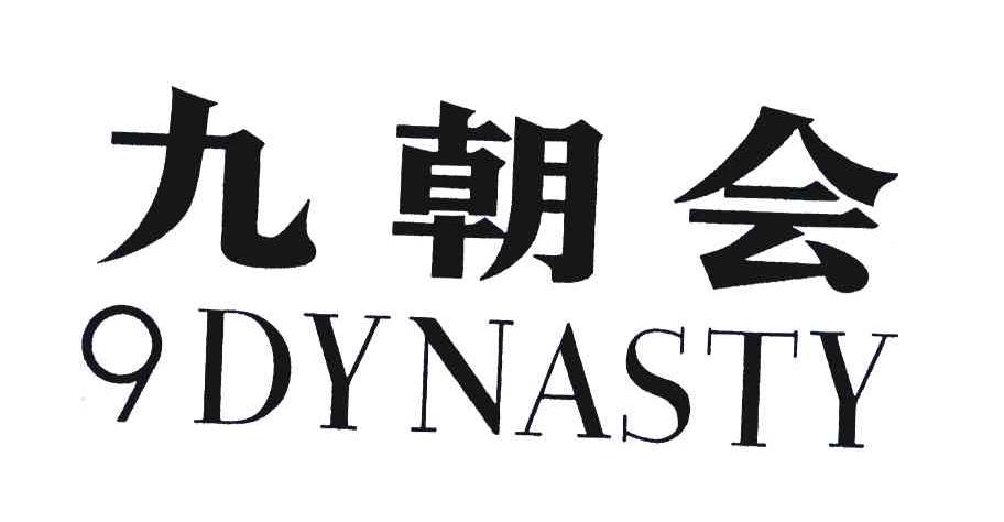 九朝会;DYNASTY;9