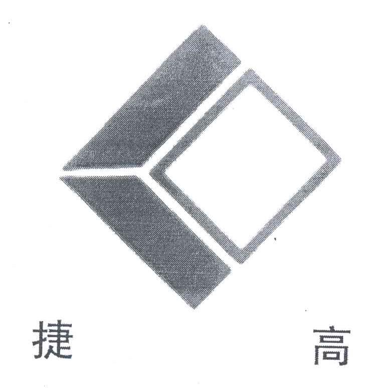 捷高