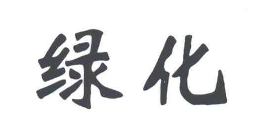 绿化