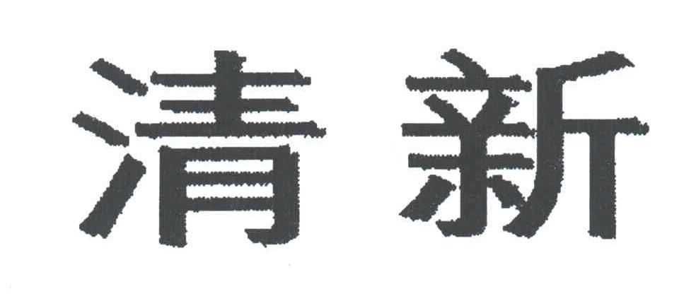清新