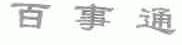 百事通