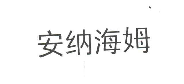 安纳海姆