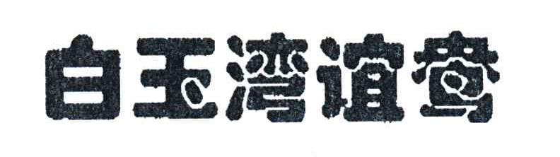 白玉湾谊鸯