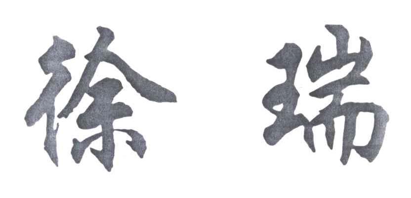 徐瑞