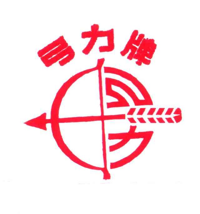弓力牌