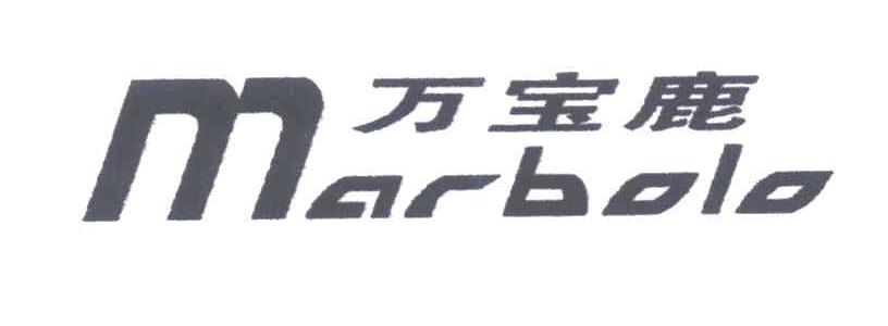 万宝鹿;MARBOLO
