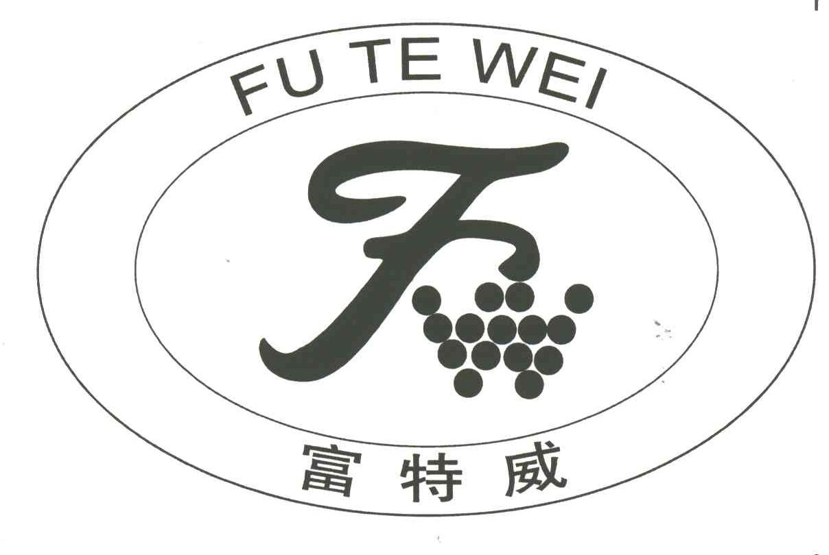 富特威