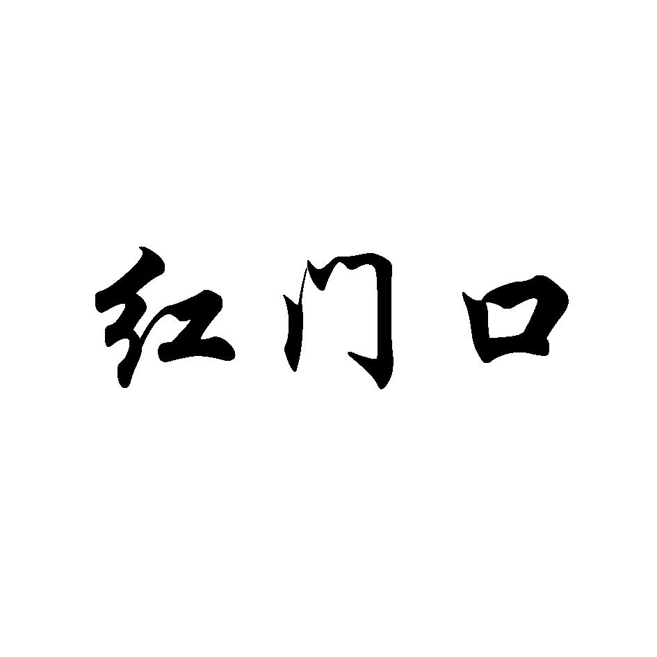 红门口