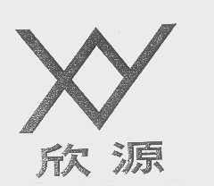 欣源