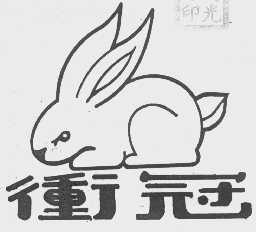 冲冠