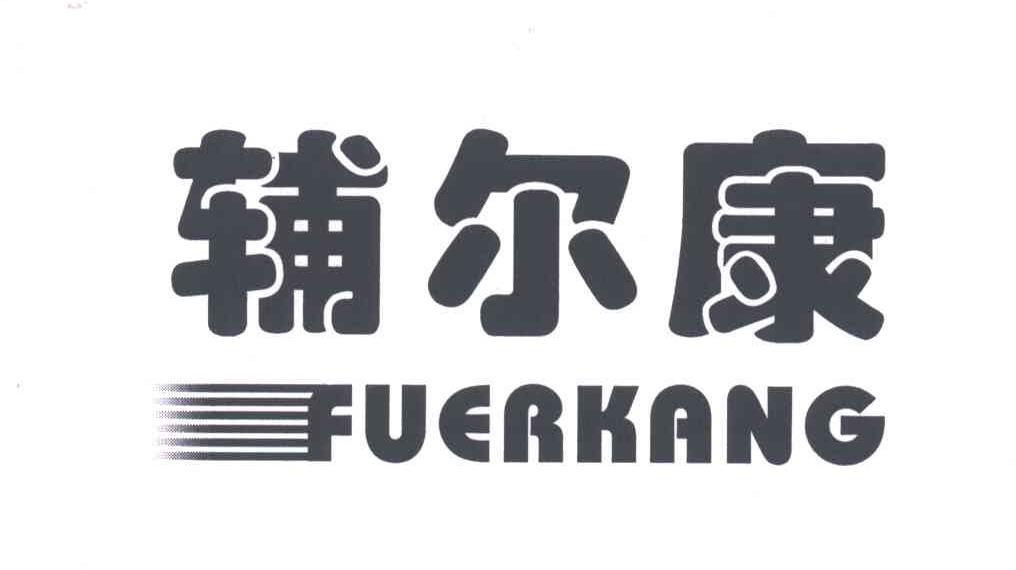 辅尔康
