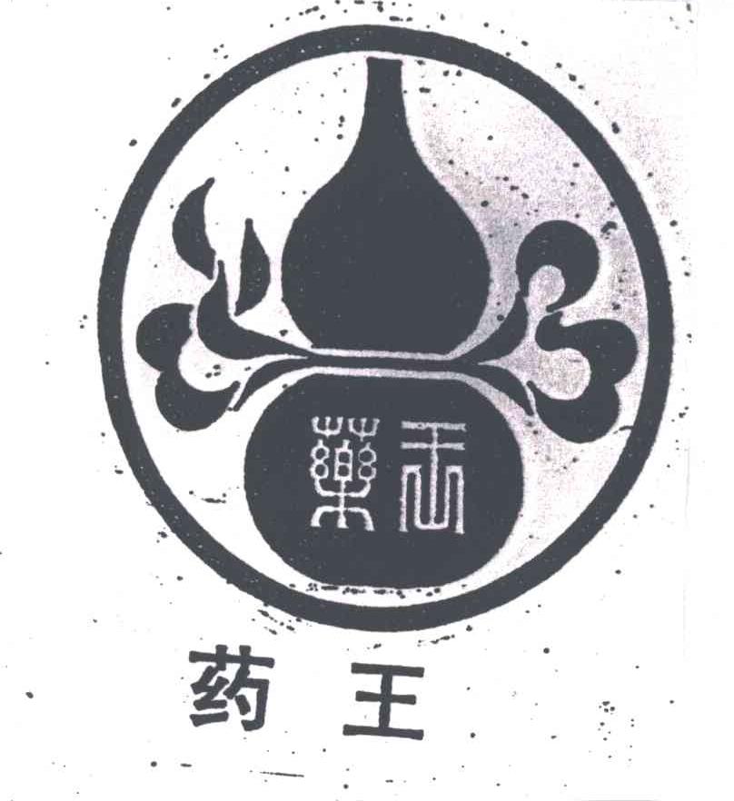 药王