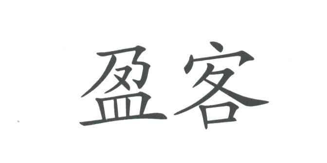 盈客