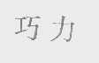 巧力
