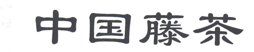 中国藤茶