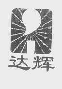 达辉