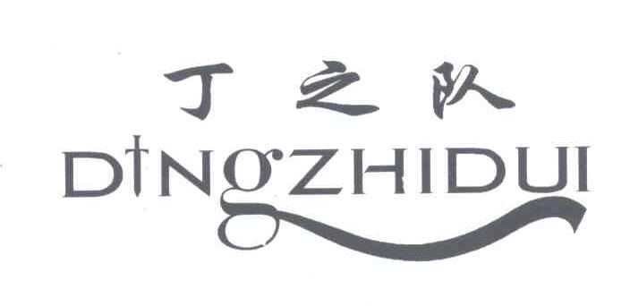 丁之队