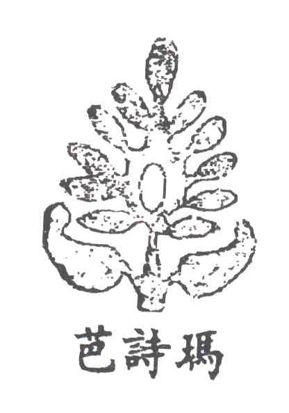 芭诗玛