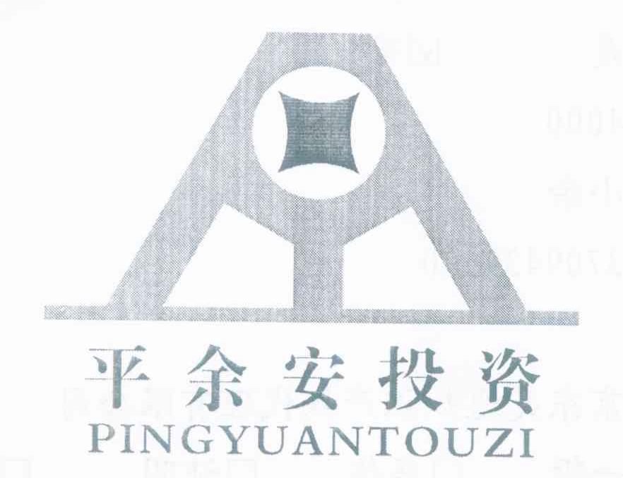 平余安投资
