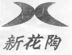 新花陶