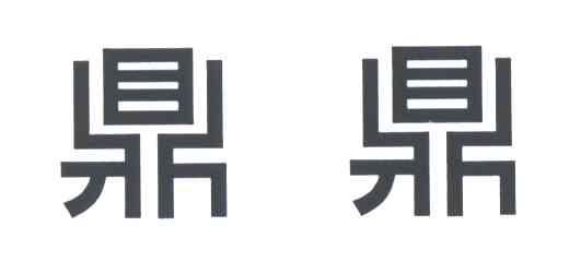 鼎鼎